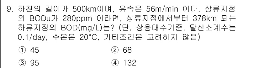 수질환경기사 2021년 9번 - BOD₅의 변화량을 이용하여 하천의 BOD를 계산합니다. 유속과 하천 길... 에 관한 핵심 기출문제