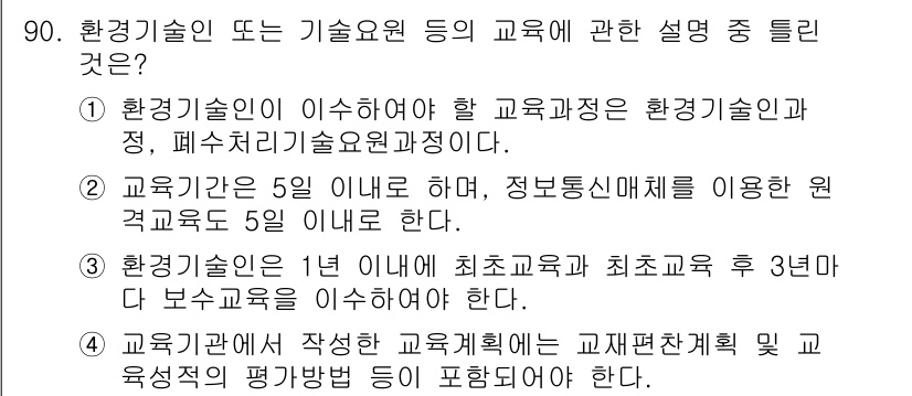수질환경기사 2021년 90번 - 환경기술인의 교육 주기는 환경기술인으로서의 자격 유지를 위해 정기적으로 ... 에 관한 핵심 기출문제