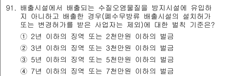 수질환경기사 2021년 91번 - 배출시설에서 수질오염 물질의 배출 기준은 배출량에 따라 다르게 설정된다.... 에 관한 핵심 기출문제
