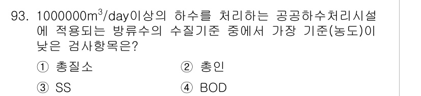 수질환경기사 2021년 93번 - 정답은 ② 총유소입니다. 총유소는 수질 측정 기준 중 상대적으로 낮은 기... 에 관한 핵심 기출문제