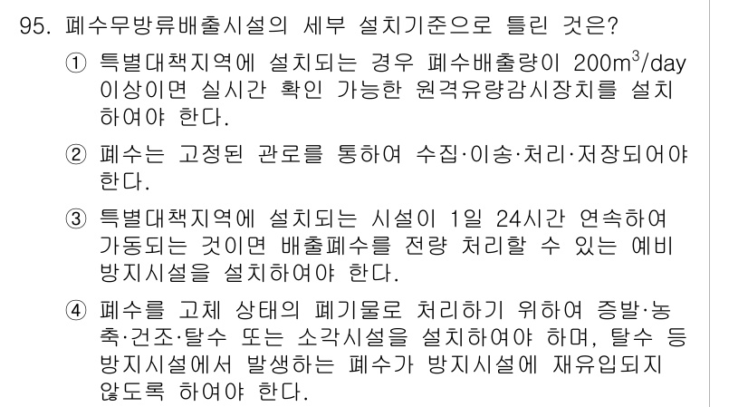 수질환경기사 2021년 95번 - 폐수 무방류 배출 시설의 세부 설치 기준에서, 200m³/day 이상의 ... 에 관한 핵심 기출문제