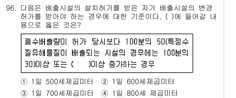 수질환경기사 2021년 96번 - 수질환경기사 문제에서 50% 이하의 폐수 배출량 기준을 초과하는 경우를 ... 에 관한 핵심 기출문제