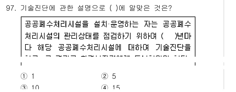 수질환경기사 2021년 97번 - 정답 2번은 공공폐수처리시설의 관리상태를 평가하기 위한 기준으로, 시설의... 에 관한 핵심 기출문제