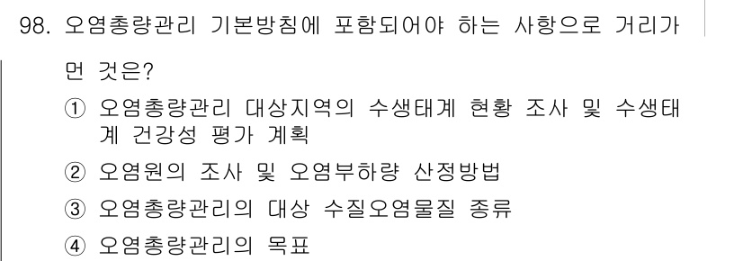 수질환경기사 2021년 98번 - 오염총량관리는 특정 지역의 환경 상태를 평가하고 이를 통해 오염물질의 배... 에 관한 핵심 기출문제