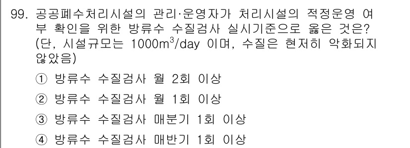 수질환경기사 2021년 99번 - 공공처리시설의 관리 운영에서 방류수의 수질기준은 규정에 따라 주기적으로 ... 에 관한 핵심 기출문제