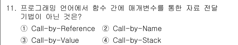 컴퓨터시스템기사(A형) 2021년 11번 - 정답은 4번 Call-by-Stack입니다. Call-by-Referen... 에 관한 핵심 기출문제