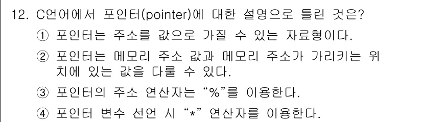 컴퓨터시스템기사(A형) 2021년 12번 - 포인터는 메모리의 주소를 가리키며, 변수의 주소를 직접 다루는 기능을 갖... 에 관한 핵심 기출문제