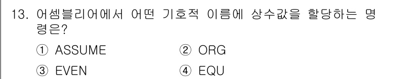 컴퓨터시스템기사(A형) 2021년 13번 - 정답은 ④ EQU입니다. 애셈블리 언어에서 "EQU"는 특정 기호에 상수... 에 관한 핵심 기출문제