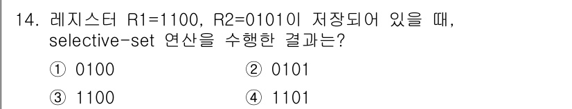 컴퓨터시스템기사(A형) 2021년 14번 - 선택적 세트(selective-set)는 레지스터의 비트를 설정하는 연산... 에 관한 핵심 기출문제