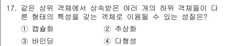 컴퓨터시스템기사(A형) 2021년 17번 - 정답은 4번 "다형성"입니다. 다형성이란 같은 상위 클래스에서 여러 개의... 에 관한 핵심 기출문제