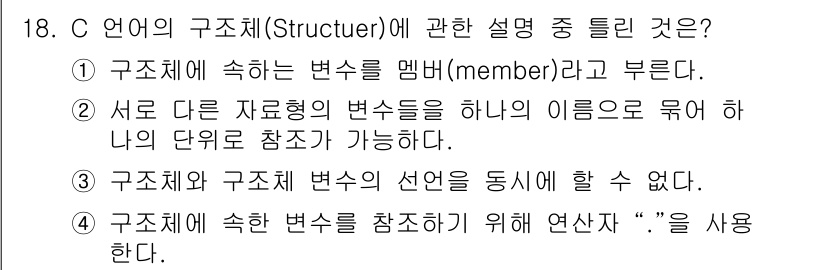 컴퓨터시스템기사(A형) 2021년 18번 - 정답 3의 이유는 C 언어에서 구조체의 멤버는 동일한 데이터 유형을 가져... 에 관한 핵심 기출문제