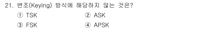 컴퓨터시스템기사(A형) 2021년 21번 - 정답은 1. TSK입니다. TSK는 변조 방식이 아닌 시간 분할 방식(T... 에 관한 핵심 기출문제