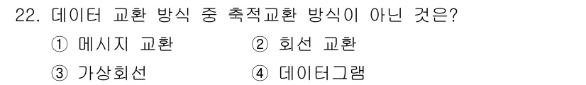 컴퓨터시스템기사(A형) 2021년 22번 - . 회선 교환은 데이터 전송 시 통신 경로가 고정되는 방식으로, 데이터 ... 에 관한 핵심 기출문제