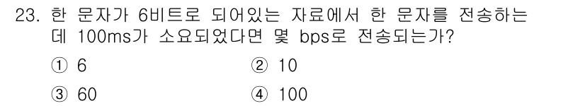 컴퓨터시스템기사(A형) 2021년 23번 - 문자가 6비트로 구성되어 있으며, 100ms 동안 전송되는 데이터는 총 ... 에 관한 핵심 기출문제