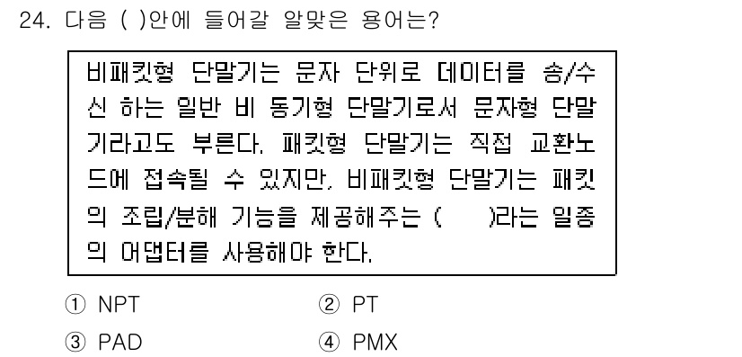 컴퓨터시스템기사(A형) 2021년 24번 - 정답은 3번 PT입니다. 비피킹형 단말기는 데이터를 송수신 및 처리하기 ... 에 관한 핵심 기출문제