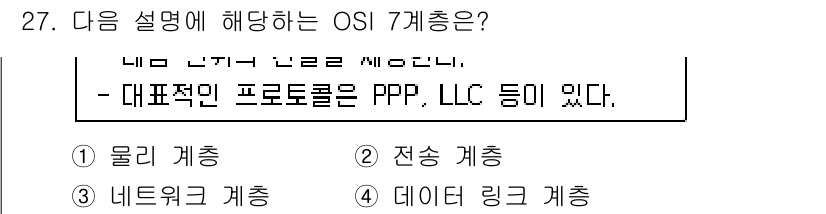 컴퓨터시스템기사(A형) 2021년 27번 - 정답은 4번 데이터 링크 계층이다. PPP(포인트 투 포인트 프로토콜)와... 에 관한 핵심 기출문제