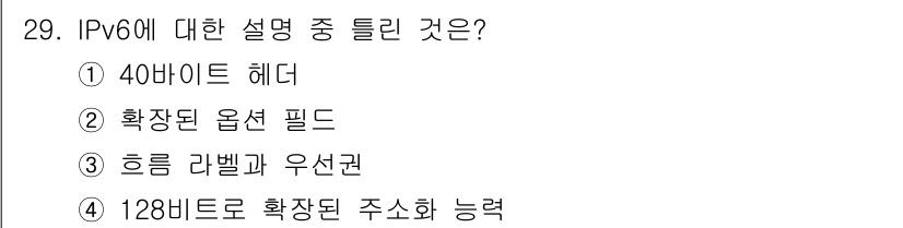 컴퓨터시스템기사(A형) 2021년 29번 - IPv6는 확장된 옵션 필드를 통해 다양한 확장성과 유연성을 지원하며, ... 에 관한 핵심 기출문제