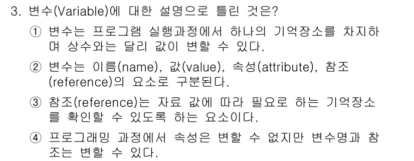 컴퓨터시스템기사(A형) 2021년 3번 - 정답 4번은 프로그래밍 과정에서 변할 수 없는 변수를 설명하는 내용이다.... 에 관한 핵심 기출문제