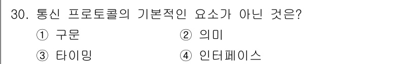 컴퓨터시스템기사(A형) 2021년 30번 - 통신 프로토콜의 기본적 요소는 구문, 의미, 타이밍, 인터페이스입니다. ... 에 관한 핵심 기출문제