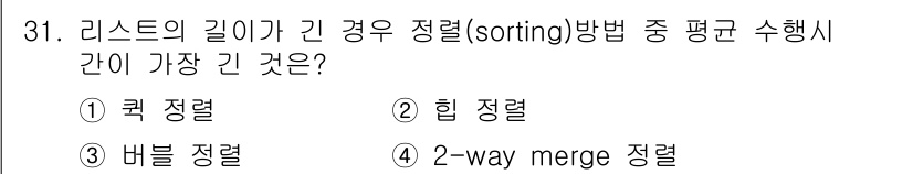 컴퓨터시스템기사(A형) 2021년 31번 - 2-way merge 정렬은 두 개의 정렬된 리스트를 병합하는 방식으로,... 에 관한 핵심 기출문제