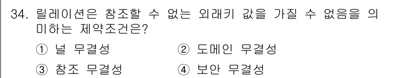 컴퓨터시스템기사(A형) 2021년 34번 - 제약조건 중 '참조 무결성'은 릴레이션 간의 참조 관계를 유지하기 위한 ... 에 관한 핵심 기출문제