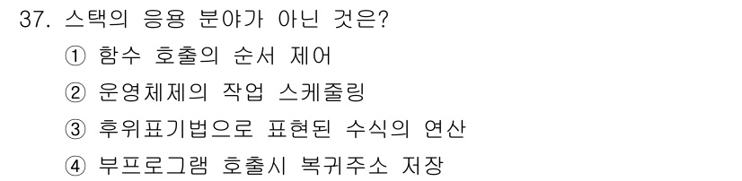 컴퓨터시스템기사(A형) 2021년 37번 - 운영체제의 작업 스케줄링은 스택의 응용 분야와 무관하게 시스템 자원을 관... 에 관한 핵심 기출문제