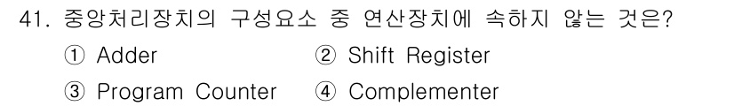 컴퓨터시스템기사(A형) 2021년 41번 - 중앙처리장치의 구성요소 중 연산장치에 속하지 않는 것은 프로그램 카운터(... 에 관한 핵심 기출문제