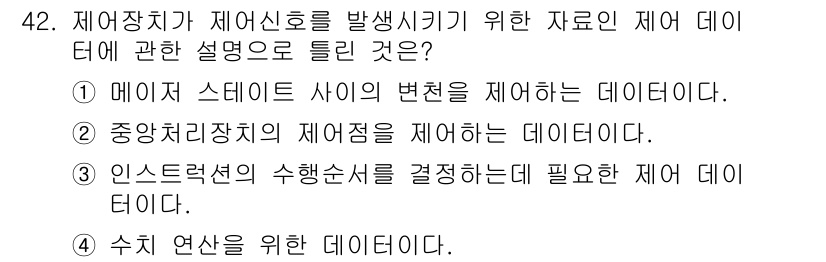 컴퓨터시스템기사(A형) 2021년 42번 - 정답 4번은 수치 연산에 필요한 데이터를 의미합니다. 제어 장치가 제어 ... 에 관한 핵심 기출문제