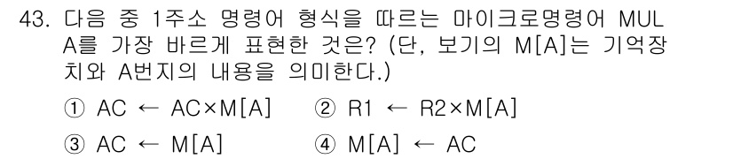 컴퓨터시스템기사(A형) 2021년 43번 - 해당 자격증의 핵심 개념을 묻는 객관식 문제