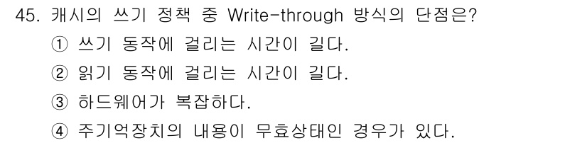 컴퓨터시스템기사(A형) 2021년 45번 - . 쓰기 동작에 걸리는 시간이 길다.

해설: Write-through ... 에 관한 핵심 기출문제