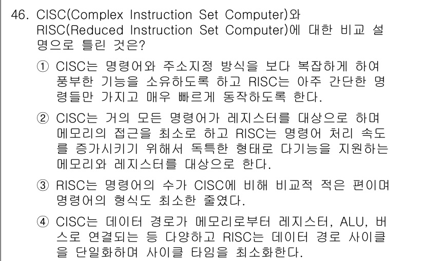 컴퓨터시스템기사(A형) 2021년 46번 - CISC는 복잡한 명령어 세트를 통해 다양한 작업을 간단한 명령으로 수행... 에 관한 핵심 기출문제
