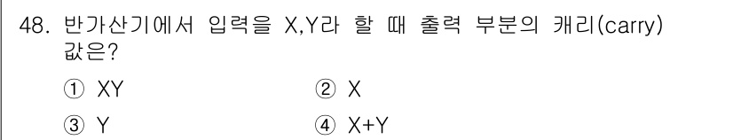 컴퓨터시스템기사(A형) 2021년 48번 - 반가산기에서 입력이 X, Y일 때 출력 부분의 캐리(carry)는 두 입... 에 관한 핵심 기출문제