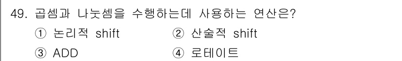 컴퓨터시스템기사(A형) 2021년 49번 - 정답은 2. 산술적 shift입니다. 산술적 shift 연산은 비트를 이... 에 관한 핵심 기출문제