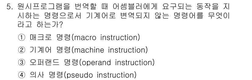 컴퓨터시스템기사(A형) 2021년 5번 - 정답은 ④ 의사명령(pseudo instruction)입니다. 의사명령은... 에 관한 핵심 기출문제