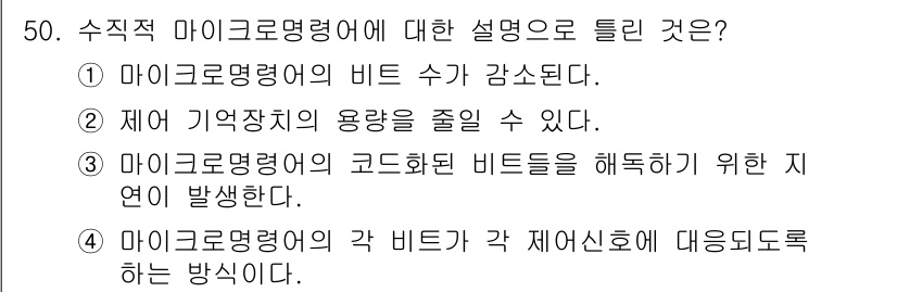컴퓨터시스템기사(A형) 2021년 50번 - 수식적 마이크로명령어는 각 비트가 제어신호에 대응하도록 설계되며, 이를 ... 에 관한 핵심 기출문제