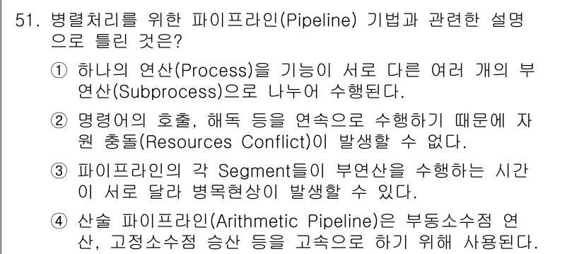 컴퓨터시스템기사(A형) 2021년 51번 - 파이프라인(pipeline)은 명령어의 처리 속도를 높이기 위해 여러 개... 에 관한 핵심 기출문제