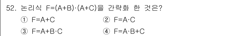 컴퓨터시스템기사(A형) 2021년 52번 - 정답은 ③ F = A + B + C입니다. 논리식 F에서 (A + B)와... 에 관한 핵심 기출문제