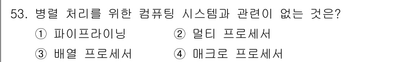 컴퓨터시스템기사(A형) 2021년 53번 - 병렬 처리를 위한 컴퓨팅 시스템은 주로 여러 프로세서를 통해 작업을 동시... 에 관한 핵심 기출문제