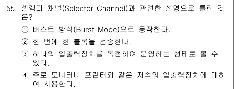 컴퓨터시스템기사(A형) 2021년 55번 - 셀렉터 채널은 주로 모니터 프린터와 같은 지연성 입출력 장치에 사용되며,... 에 관한 핵심 기출문제