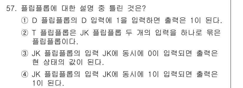컴퓨터시스템기사(A형) 2021년 57번 - 플립플롭의 경우, 입력 신호가 상태를 변경하는 방식이 중요하다. 특히 J... 에 관한 핵심 기출문제
