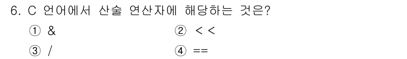 컴퓨터시스템기사(A형) 2021년 6번 - C 언어에서 산술 연산자는 기본적으로 수학적 계산을 수행하는 연산자를 의... 에 관한 핵심 기출문제