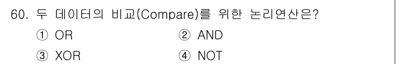 컴퓨터시스템기사(A형) 2021년 60번 - 정답인 XOR은 두 데이터가 서로 다를 때만 참(True) 값을 반환합니... 에 관한 핵심 기출문제