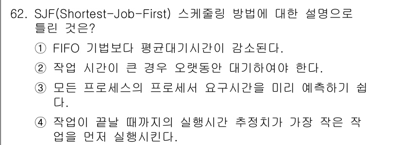 컴퓨터시스템기사(A형) 2021년 62번 - SJF(Shortest Job First) 스케줄링 방법은 짧은 작업을 ... 에 관한 핵심 기출문제