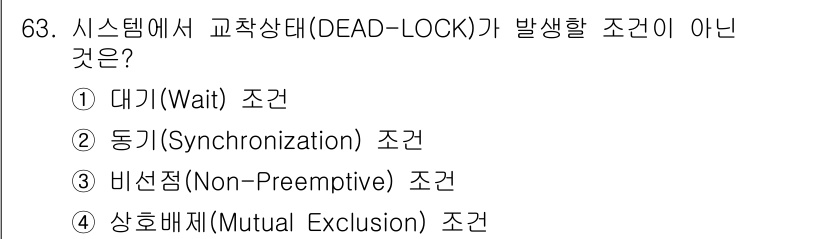 컴퓨터시스템기사(A형) 2021년 63번 - 비선점(non-preemptive) 조건은 자원이 점유된 프로세스를 강제... 에 관한 핵심 기출문제