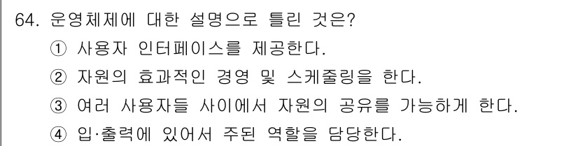 컴퓨터시스템기사(A형) 2021년 64번 - 운영체제는 여러 사용자가 시스템 자원을 효율적으로 사용할 수 있도록 관리... 에 관한 핵심 기출문제