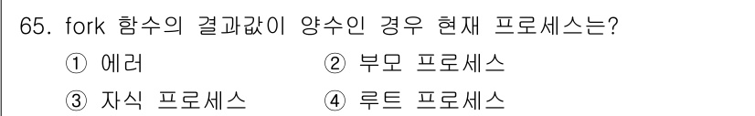 컴퓨터시스템기사(A형) 2021년 65번 - fork 함수의 결과가 양수인 경우는 부모 프로세스에서 발생하며, 이 값... 에 관한 핵심 기출문제