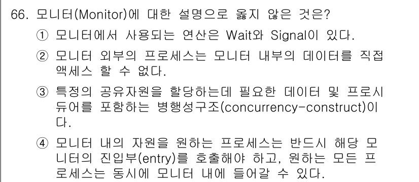 컴퓨터시스템기사(A형) 2021년 66번 - 모니터는 데이터 액세스를 직렬화하기 위해 Wait와 Signal 연산을 ... 에 관한 핵심 기출문제