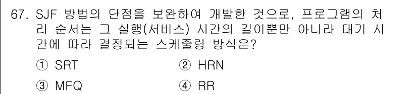 컴퓨터시스템기사(A형) 2021년 67번 - SJF(Shortest Job First) 방식은 평균 대기 시간을 최소... 에 관한 핵심 기출문제