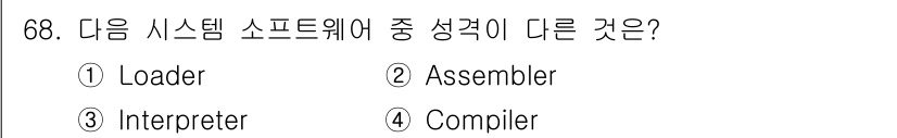 컴퓨터시스템기사(A형) 2021년 68번 - . Loader는 프로그램을 메모리에 적재하는 역할을 수행하는 반면, 나... 에 관한 핵심 기출문제