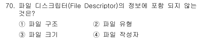 컴퓨터시스템기사(A형) 2021년 70번 - 파일 디스크립터(File Descriptor)는 운영체제에서 파일에 대한... 에 관한 핵심 기출문제